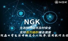 如何在日常生活中提高个