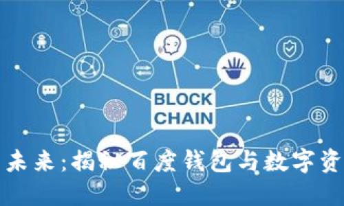 区块链支付的未来:揭秘百度钱包与数字资产的完美结合