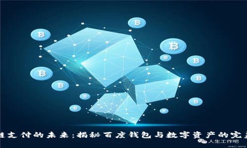 区块链支付的未来:揭秘百度钱包与数字资产的完美结合