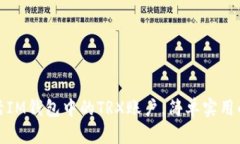 如何激活IM钱包中的TRX账户