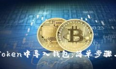 如何在imToken中导入钱包：