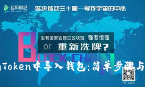 如何在imToken中导入钱包:简单步骤与实用技巧