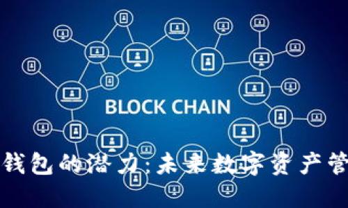 以太坊链上钱包的潜力：未来数字资产管理的新机遇