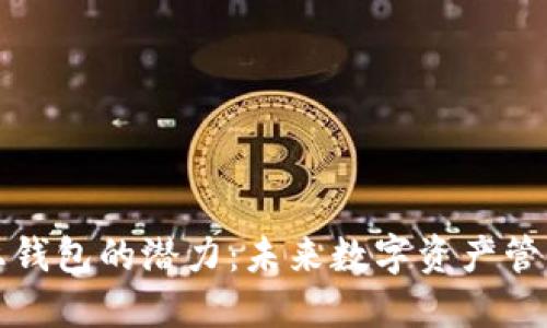 以太坊链上钱包的潜力：未来数字资产管理的新机遇
