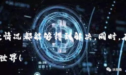 关于“imToken钱包怎么是0”的话题，可能涉及到多个方面的问题，包括技术故障、用户操作错误或余额的显示问题等。在这里，我将为你详细分析可能的原因和解决方案。

1. 什么是imToken钱包？

imToken是一款基于区块链技术的数字资产钱包，支持多种加密货币的存储、管理和交易。它以用户友好的界面和强大的安全性受到了广泛欢迎。用户可以在其中存储以太坊（ETH）、比特币（BTC）等多种数字资产。

2. 为什么imToken钱包显示余额为0？

当你打开imToken钱包并发现余额显示为0时，可能有以下几个原因：

h42.1 账户未同步/h4
可能由于网络原因或应用故障，钱包账户未能成功同步到最新的区块链数据。这种情况下，你可以尝试下拉刷新钱包页面，看看余额是否更新。

h42.2 资产存储在其他地址/h4
如果你使用的是多个地址或多个钱包，很可能你的资产存储在不同的钱包地址。请确保你使用的是正确的地址，并且在相应的钱包中查看余额。

h42.3 交易未确认/h4
有时候你可能刚刚进行了转账，而该交易尚未被区块链确认。在这种情况下，交易会在你的钱包中显示为“待处理”，但不会立即反映在余额上。你可以通过区块链浏览器查看交易状态。

h42.4 被盗或丢失/h4
最让人担心的情况是资产可能已经被盗。如果你发现钱包中的资产莫名其妙消失，请立即改变你的助记词和其他安全信息，并检查是否有可疑的交易记录。

3. 如何解决imToken余额为0的问题？

面对钱包余额为0的情况，首先要保持冷静，逐步排查问题。

h43.1 检查网络连接/h4
确保你的设备连接到互联网，否则钱包将无法同步最新的资产信息。尝试切换网络或重启网络设备。

h43.2 下拉刷新/h4
在imToken钱包界面下拉刷新页面，让应用尝试重新同步数据。

h43.3 查看其他钱包地址/h4
如果你使用了多个地址，确认你查看的是存有资产的正确地址。通常，可以通过助记词或私钥导入其他钱包地址，检查是否能找到你的资产。

h43.4 寻求社区帮助/h4
imToken有活跃的社区，可以在官方论坛或社交媒体上发帖询问，寻求其他用户的帮助和解决方案。

4. 预防资产丢失的措施

为避免资产丢失，用户可以采取一些安全措施：

h44.1 定期备份助记词/h4
务必妥善保管助记词，并定期备份。切勿将其与他人分享。

h44.2 使用二次验证/h4
启用二次验证功能，增加安全性，防止未授权的访问。

h44.3 注意钓鱼网站/h4
在输入助记词或敏感信息时，一定要确保是在官方应用或网站上，避免钓鱼网站的危险。

5. 个人经历与感悟

我曾经也遇到过类似的问题，那时我正在转移我的资产到imToken钱包中。转账完成后，我兴奋地查看余额，却发现显示为0。最初的恐慌让我心急如焚，后来通过耐心排查，我意识到是因为交易尚未确认。那次经历让我更加重视区块链的工作原理，也让我学会了如何在数字资产的管理中保持冷静。

随着对区块链和加密货币的了解加深，我发现gmToken不仅仅是一个存储资产的工具，它背后隐含着一种新的金融体系和信任机制。这种机制让我从中领悟到在新时代背景下，传统观念的变迁与适应也是多么的重要。

6. 总结

imToken钱包的余额为0并不一定意味着资产丢失，通常情况下这只是一个同步或操作问题。通过耐心的排查和适当的措施，绝大多数情况都能够得到解决。同时，在数字资产的管理中，确保安全性和防范措施是至关重要的。希望以上内容能够帮助你更好地理解和使用imToken钱包。

如有任何问题或需进一步的帮助，可以随时寻求专业人士的建议，或者参与相关的社区讨论。让我们共同探索这个充满可能性的数字世界！