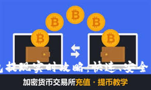 以太坊钱包提现实时攻略:快速、安全的操作指南