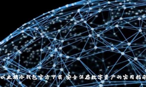 以太坊冷钱包官方下载：安全保存数字资产的实用指南