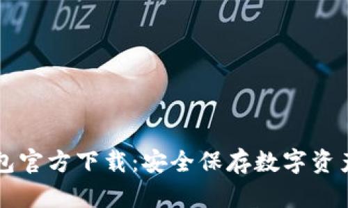 以太坊冷钱包官方下载：安全保存数字资产的实用指南