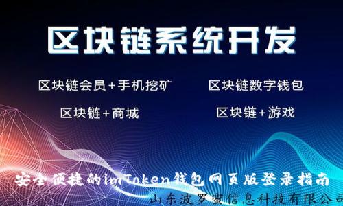 安全便捷的imToken钱包网页版登录指南