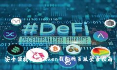 安全便捷的imToken钱包网页