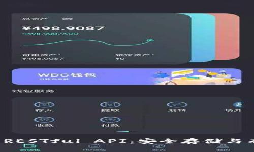 全面解析比特币钱包 RESTful API：安全存储与有效管理你的数字资产