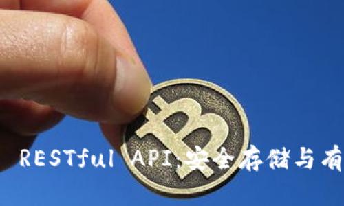 全面解析比特币钱包 RESTful API：安全存储与有效管理你的数字资产