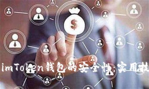 如何保障imToken钱包的安全性：实用技巧与警示