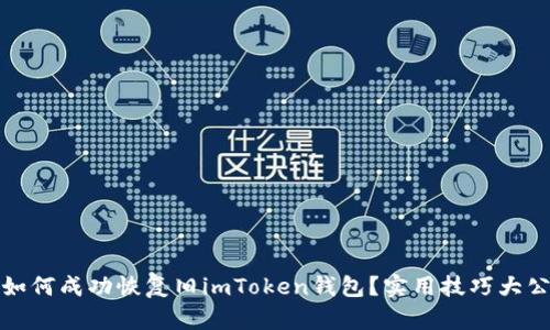 : 如何成功恢复旧imToken钱包？实用技巧大公开