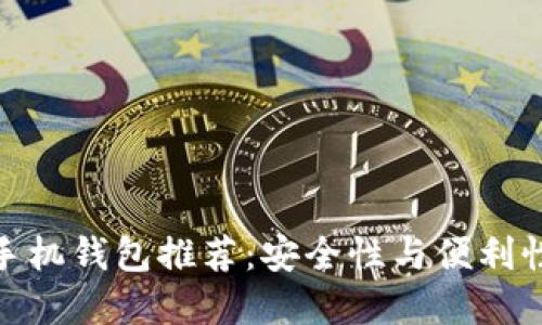 最佳以太坊手机钱包推荐:安全性与便利性的完美结合