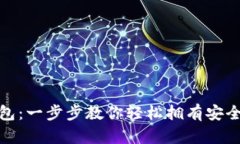 如何申请ImToken钱包：一步