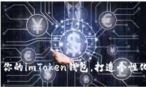 全面指南:如何开发你的imToken钱包,打造个性化数字资产管理工具