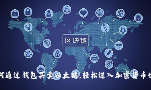 如何通过钱包买卖以太坊，轻松进入加密货币世界