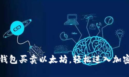 如何通过钱包买卖以太坊，轻松进入加密货币世界