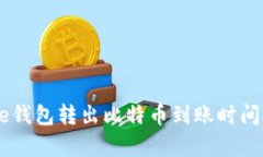 Coinbase钱包转出比特币到账