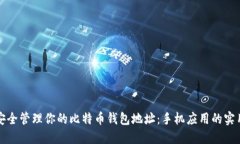 如何安全管理你的比特币