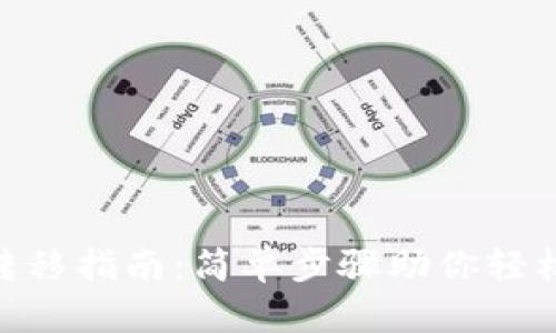 imToken钱包转移指南：简单步骤助你轻松完成资产转移