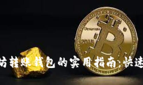 riaoti以太坊转账钱包的实用指南：快速赚钱的技巧