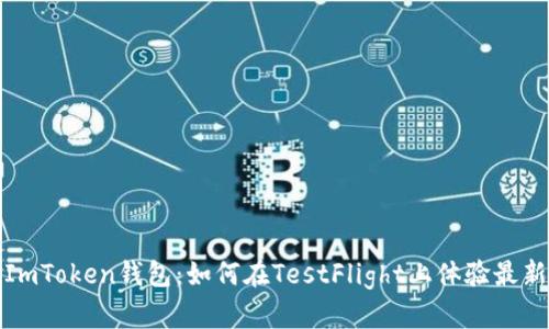 探索ImToken钱包:如何在TestFlight上体验最新功能