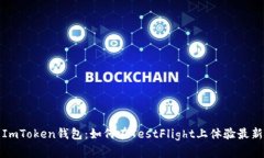 探索ImToken钱包：如何在