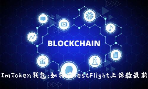 探索ImToken钱包:如何在TestFlight上体验最新功能