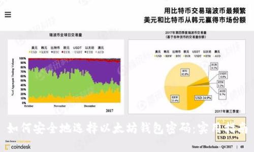 如何安全地选择以太坊钱包密码:实用指南