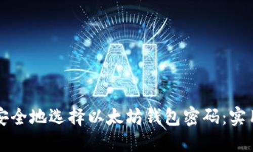 如何安全地选择以太坊钱包密码:实用指南