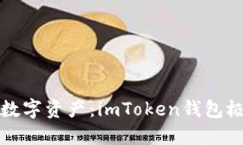 轻松安全管理数字资产：imToken钱包极速版下载指南