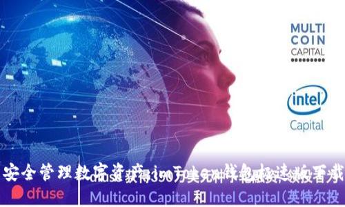 轻松安全管理数字资产：imToken钱包极速版下载指南