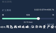 imToken钱包找回攻略：让你