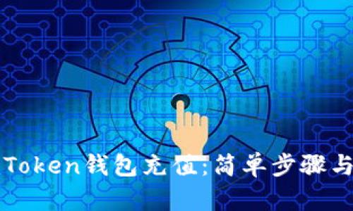 如何向imToken钱包充值：简单步骤与实用技巧