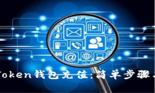 如何向imToken钱包充值：简单步骤与实用技巧