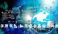 区块链保障钱包：如何安