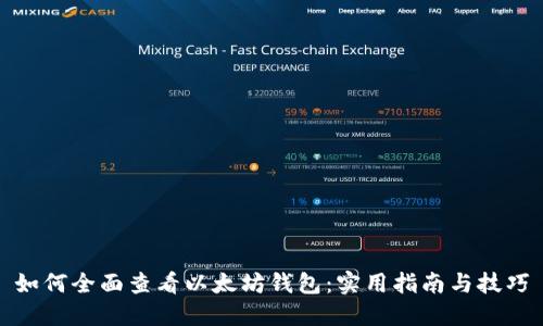 如何全面查看以太坊钱包：实用指南与技巧
