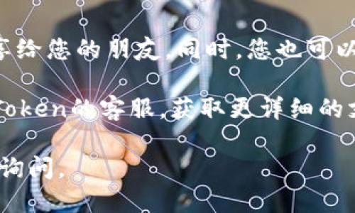 要找到imToken钱包的邀请码，您可以按照以下步骤操作：

步骤一：打开imToken钱包
首先，确保您已经下载并安装了imToken钱包应用程序。如果您尚未下载，可以在应用商店或官网下载并安装。

步骤二：登录您的账户
打开应用后，使用您的账户信息登录。如果您还没有账户，可以根据应用内的指引进行注册。

步骤三：查找邀请码
登录后，通常在钱包的主界面，您可以找到设置或个人中心的选项。点击进入，可能会在“邀请好友”或“分享”相关的选项中找到您的邀请码。

步骤四：分享邀请码
找到邀请码后，您可以选择复制或直接通过社交媒体分享给您的朋友。同时，您也可以查看邀请码的使用情况，以及邀请成功后所获得的奖励。

如果您在以上步骤中没有找到邀请码，可以尝试联系imToken的客服，获取更详细的支持。

希望这些信息对您有所帮助！如果您有其他问题，请随时询问。