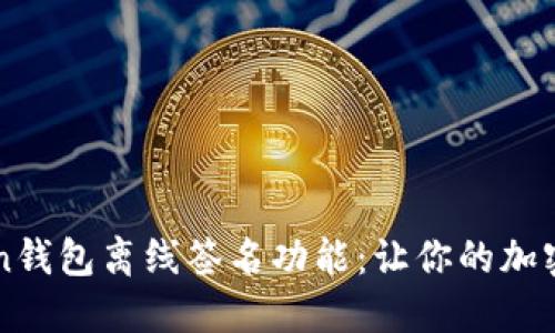 掌握imToken钱包离线签名功能:让你的加密资产更安全