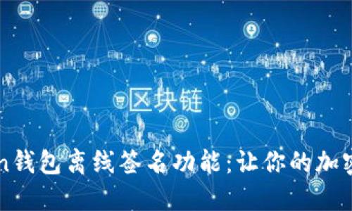掌握imToken钱包离线签名功能:让你的加密资产更安全