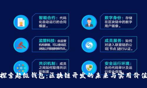 探索超级钱包:区块链开发的未来与实用价值