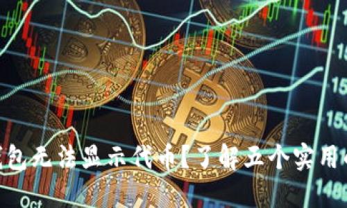 imToken钱包无法显示代币？了解五个实用的解决方案