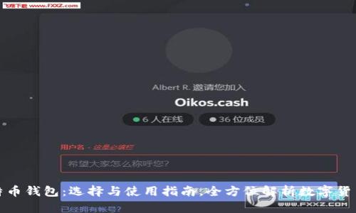 杭州的比特币钱包：选择与使用指南，全方位解析数字货币的实用性