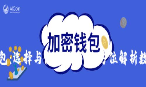 杭州的比特币钱包：选择与使用指南，全方位解析数字货币的实用性