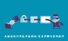 区块链银行钱包开通指南