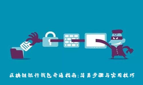 区块链银行钱包开通指南:简易步骤与实用技巧