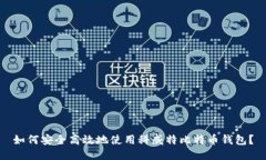 如何安全高效地使用科威
