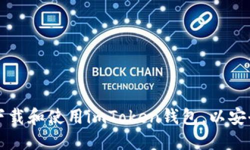 如何在苹果手机上下载和使用imToken钱包，以安全管理你的数字资产